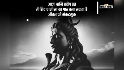 Shani Pradosh Vrat 2025 में शिवजी की कृपा पाने के लिए पढ़ें यह चालीसा