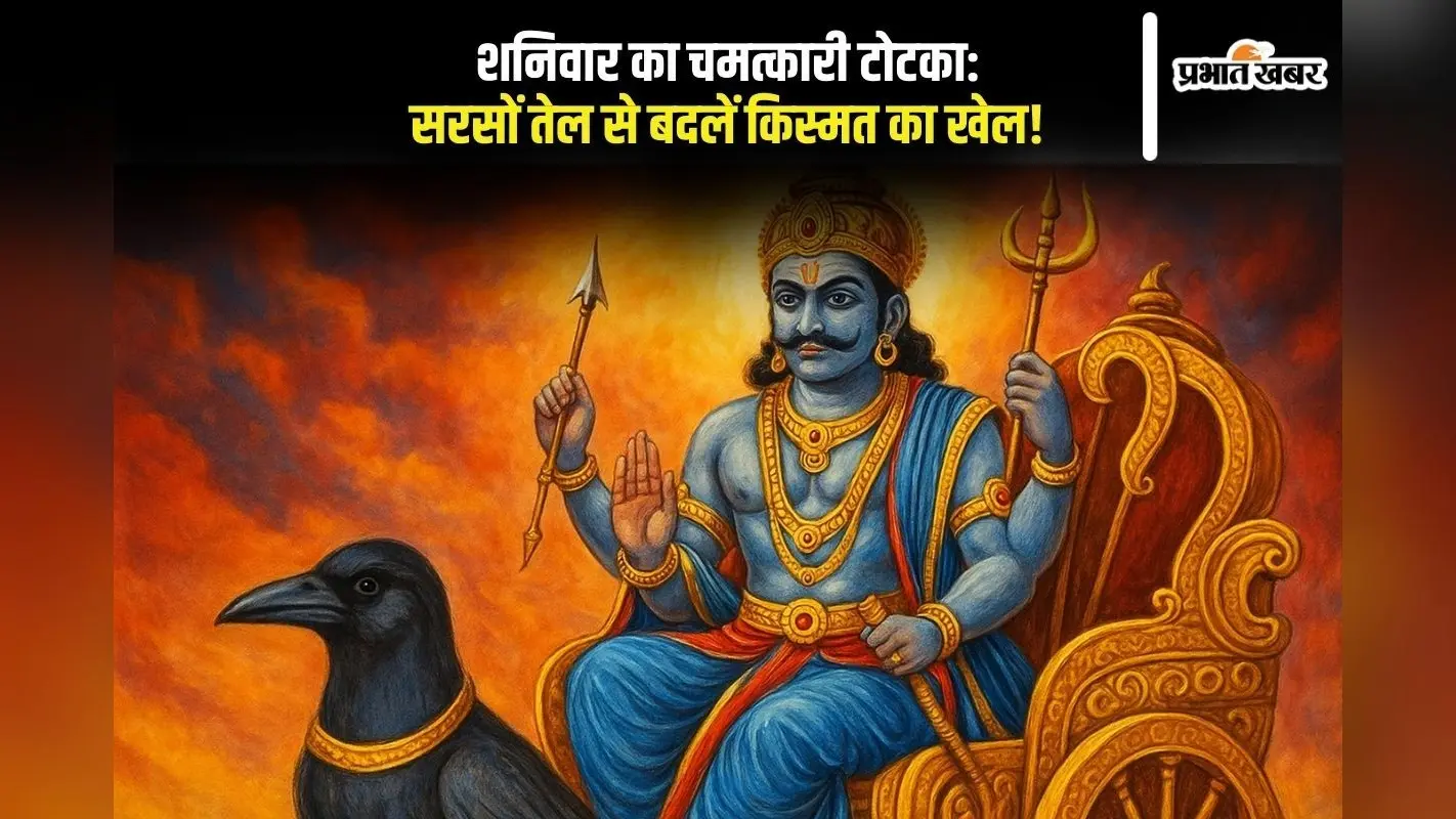 Shaniwar Ke Upay: शनिवार को करें ये तेल मंत्र, शनिदेव खोलेंगे किस्मत का खजाना