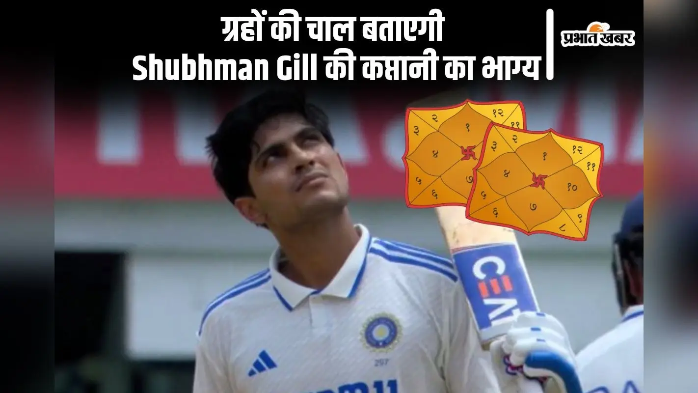 Shubman Gill की जन्म कुंडली में ग्रहों का मजबूत संयोग, जानें कैसा होगा कप्तान के रूप में भविष्य