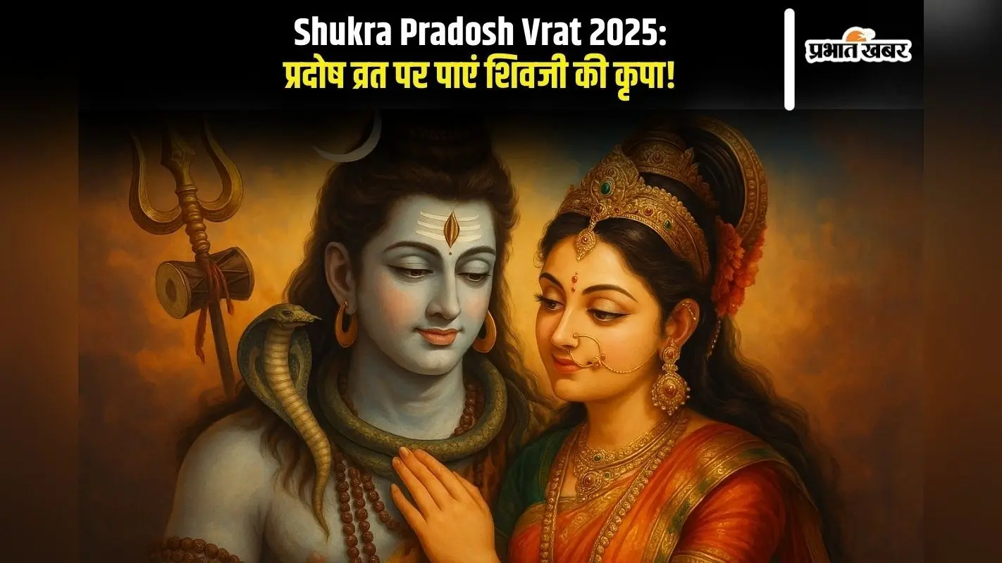 Shukra Pradosh Vrat 2025: प्रदोष व्रत पर पाएं शिवजी की कृपा! जानिए सरल और चमत्कारी पूजन विधि
