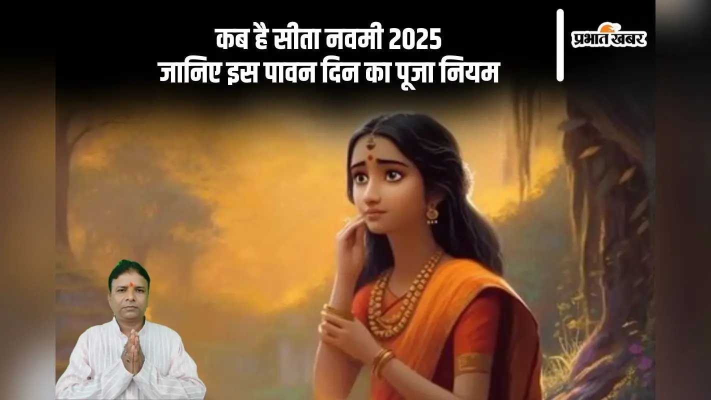 कब मनाई जाएगी सीता नवमी, जानिए पूजा विधि और धार्मिक महत्व