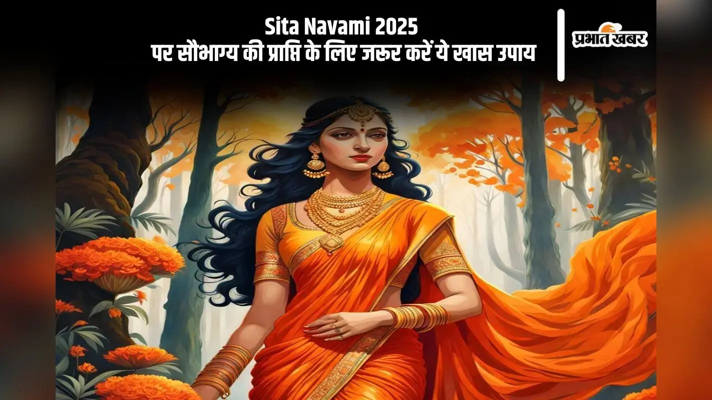 कल है सीता नवमी, जरूर करें ये उपाय, मिलेगा सौभाग्य का शुभफल