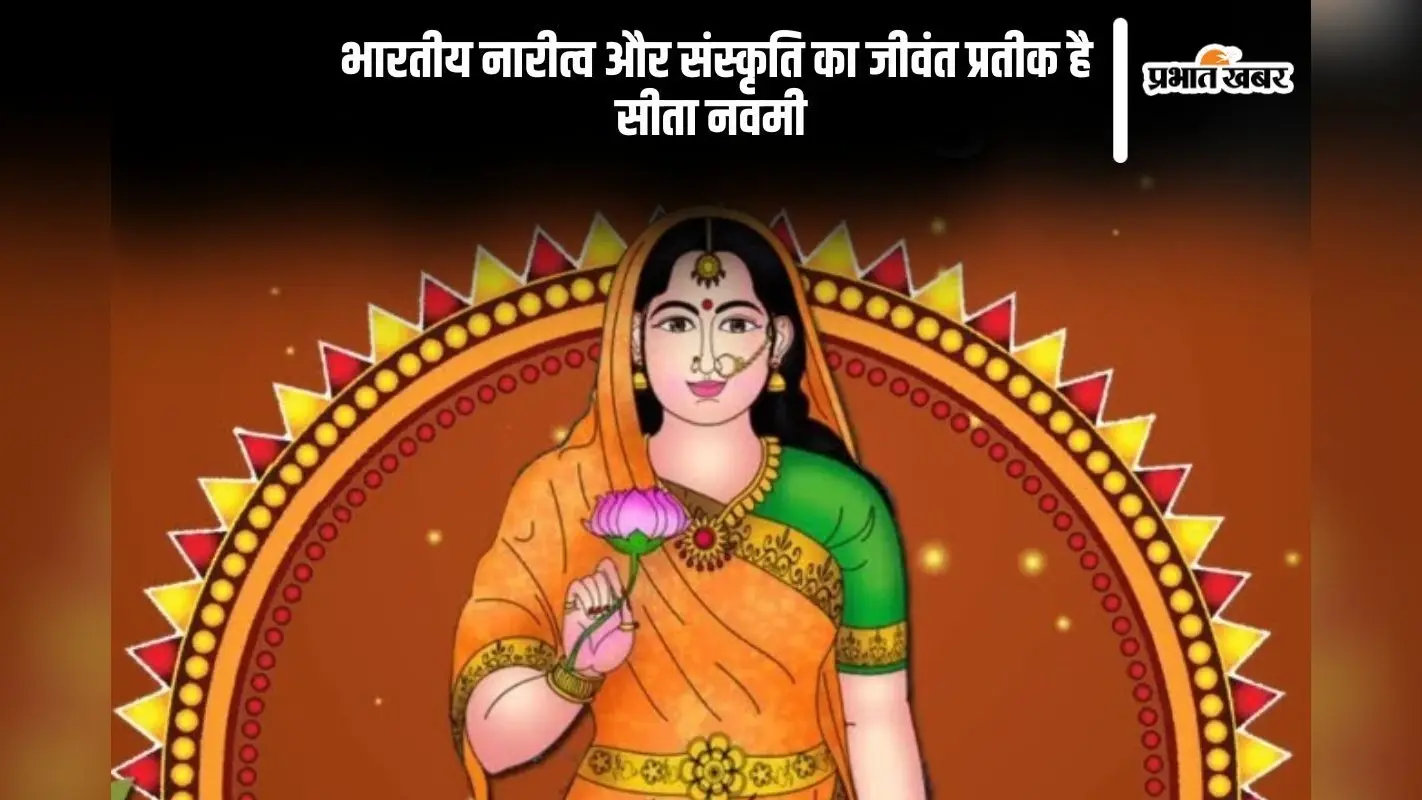 मां सीता के आदर्शों का स्मरण है सीता नवमी