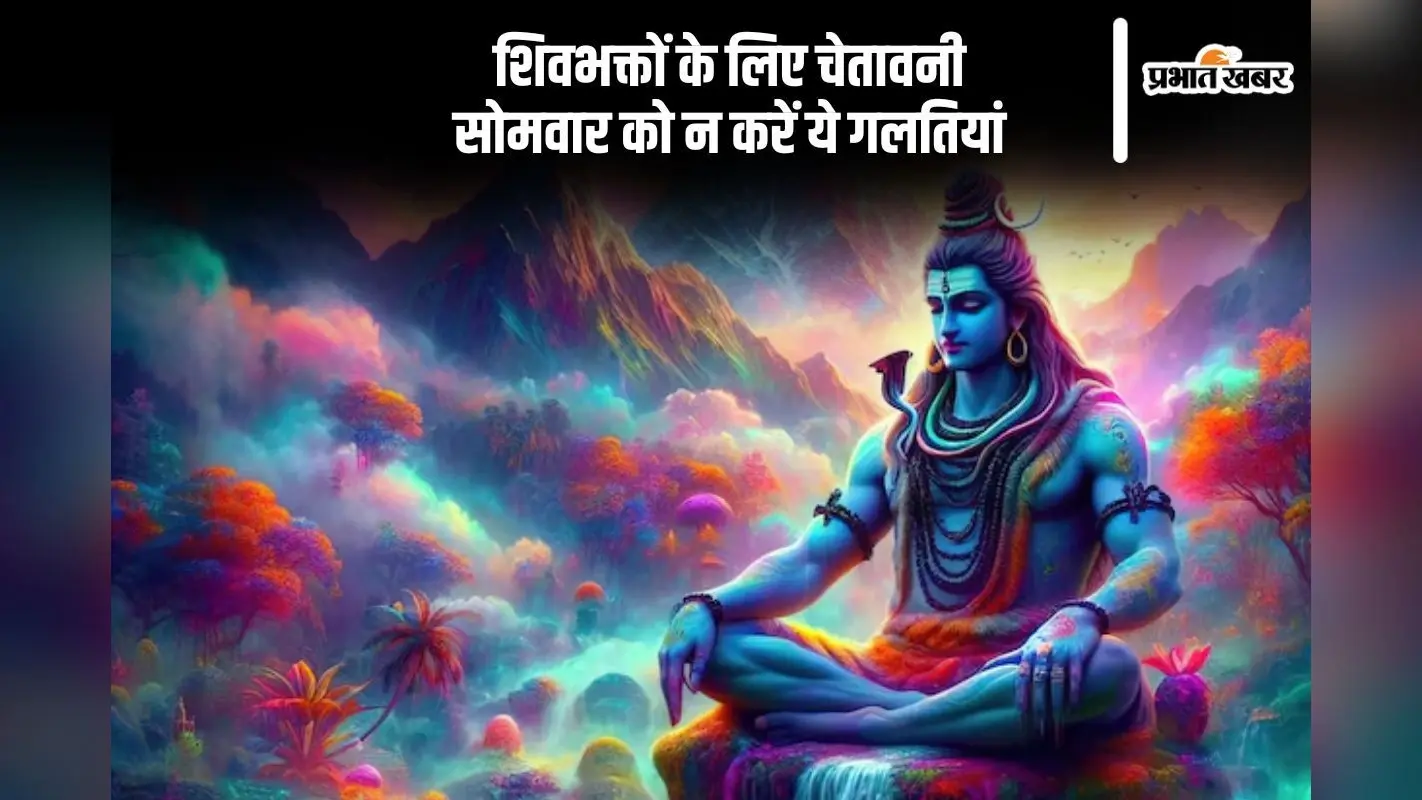 सोमवार को भूलकर भी न करें ये पाप, शिवजी का कोप हो सकता है भारी