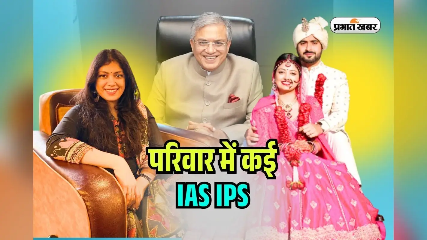 Success Story: परिवार में भरे हुए हैं IAS और IPS, पिता चुनाव आयुक्त, बेटियों के साथ दामादों ने UPSC में गाड़ा झंडा