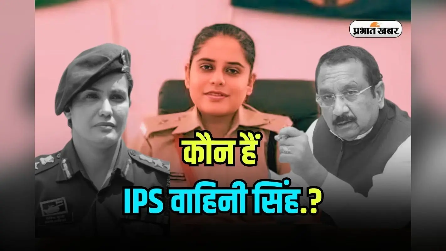 Success Story: IPS वाहिनी करेंगी मंत्री विजय शाह केस की जांच, MBA के बाद पहले प्रयास में UPSC पास