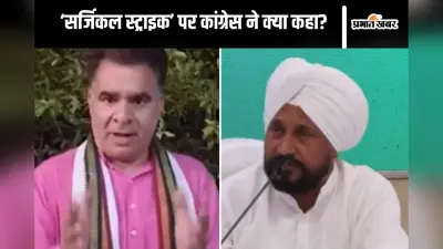 Surgical Strikes : ‘सर्जिकल स्ट्राइक’ पर बीजेपी और कांग्रेस आमने-सामने, चन्नी को रविंदर रैना ने दिया करारा जवाब