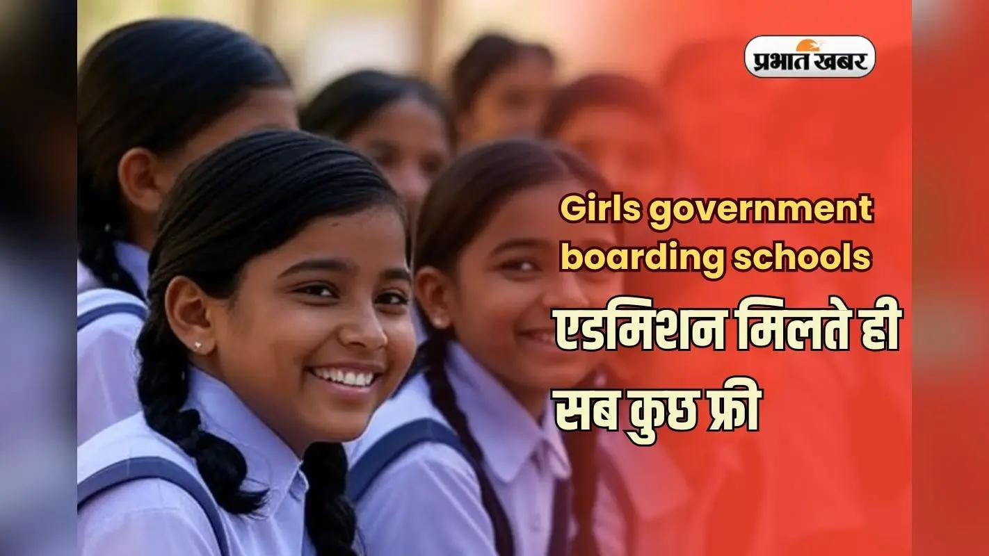 Top Residential Schools for Girls: लड़कियों के लिए भारत के टॉप सरकारी बोर्डिंग स्कूल, जहां एडमिशन मिलते ही सब कुछ फ्री