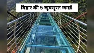 Tourist Places: गर्मी में भी ठंड का एहसास दिलाएंगी बिहार की ये 5 जगहें, खूबसूरती में कश्मीर और मनाली को देती हैं टक्कर