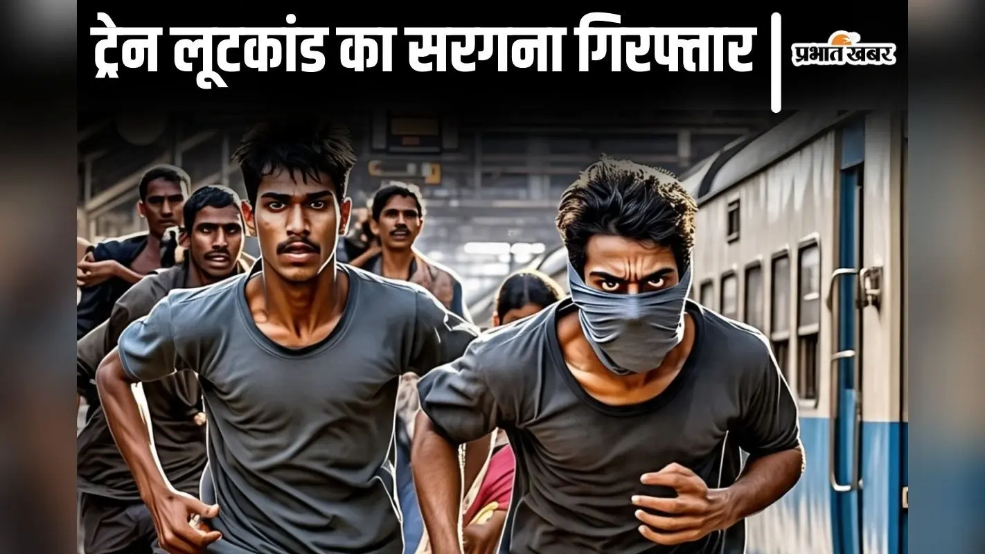 बिहार में ट्रेन लूटता है यह गिरोह, कर्मभूमि एक्सप्रेस को लूटकर शराब की खेप उतारने वाला सरगना गिरफ्तार