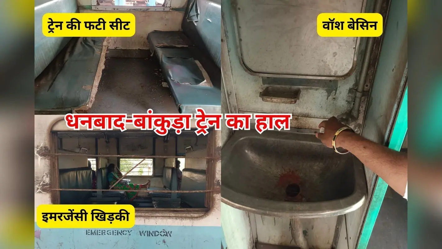 PHOTOS: धनबाद की ऐसी ट्रेन, फटी सीट पर बैठने को विवश यात्री, गंदगी की भरमार, पानी भी नहीं