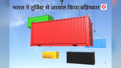 Turkish Goods Boycott: भारत का तुर्किए पर प्रहार, 315 मिलियन डॉलर का घाटा, आयात पर लगाई रोक
