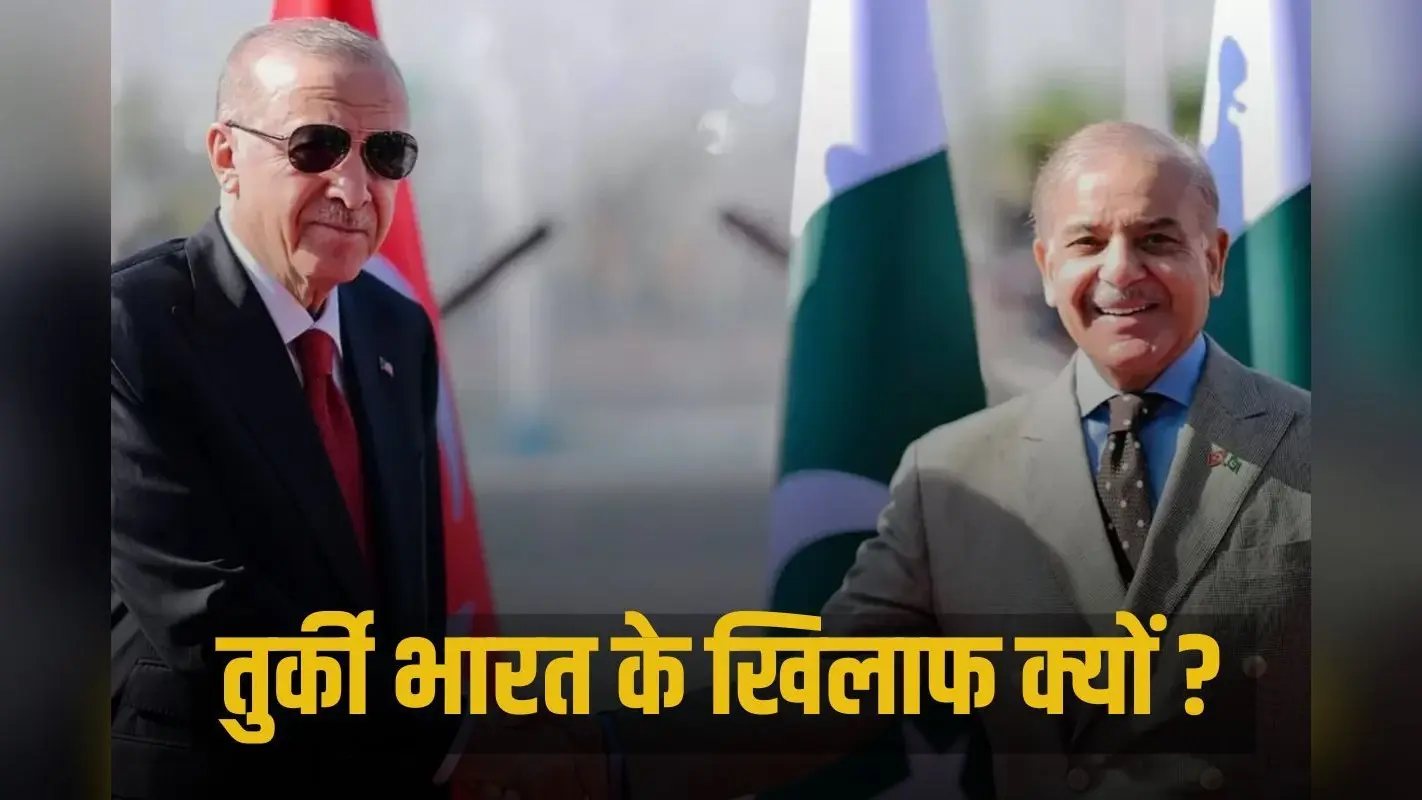 Why is Turkey against India: तुर्की भारत के खिलाफ क्यों? वजह जान हो जाएंगे हैरान