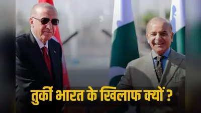 Why is Turkey against India: तुर्की भारत के खिलाफ क्यों? वजह जान हो जाएंगे हैरान
