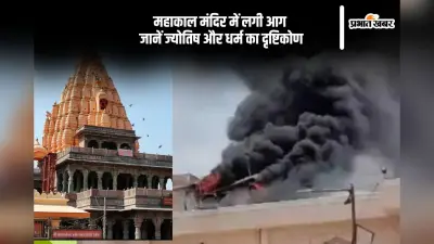 उज्जैन के महाकालेश्वर मंदिर में अग्निकांड, क्या है इसके पीछे धार्मिक संकेत?