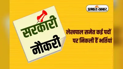 Sarkari Naukri: लेखपाल समेत कई पदों पर निकली हैं भर्तियां, लाखों में है सैलरी, जल्द करें आवेदन
