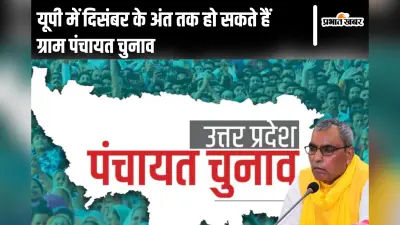 UP Panchayat Chunav: साल 2025 के अंत तक यूपी में संपन्न होगा ग्राम प्रधान का चुनाव, पंचायत राज मंत्री ने विधानसभा में दी जानकारी