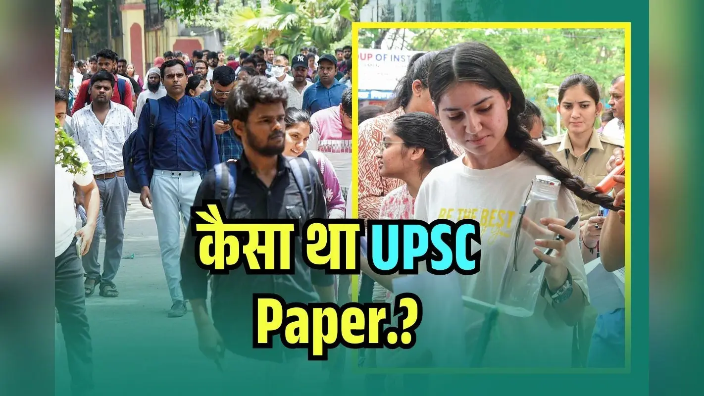 UPSC Paper Analysis: करेंट अफेयर्स ने घुमाया दिमाग, देखें कैसा था यूपीएससी प्रीलिम्स का पेपर