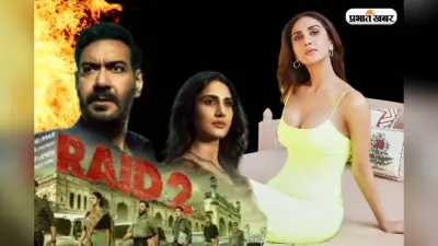 Raid 2 की सफलता पर अजय देवगन की हीरोइन ने तोड़ी चुप्पी, वाणी कपूर बोलीं- बॉक्स ऑफिस पर…
