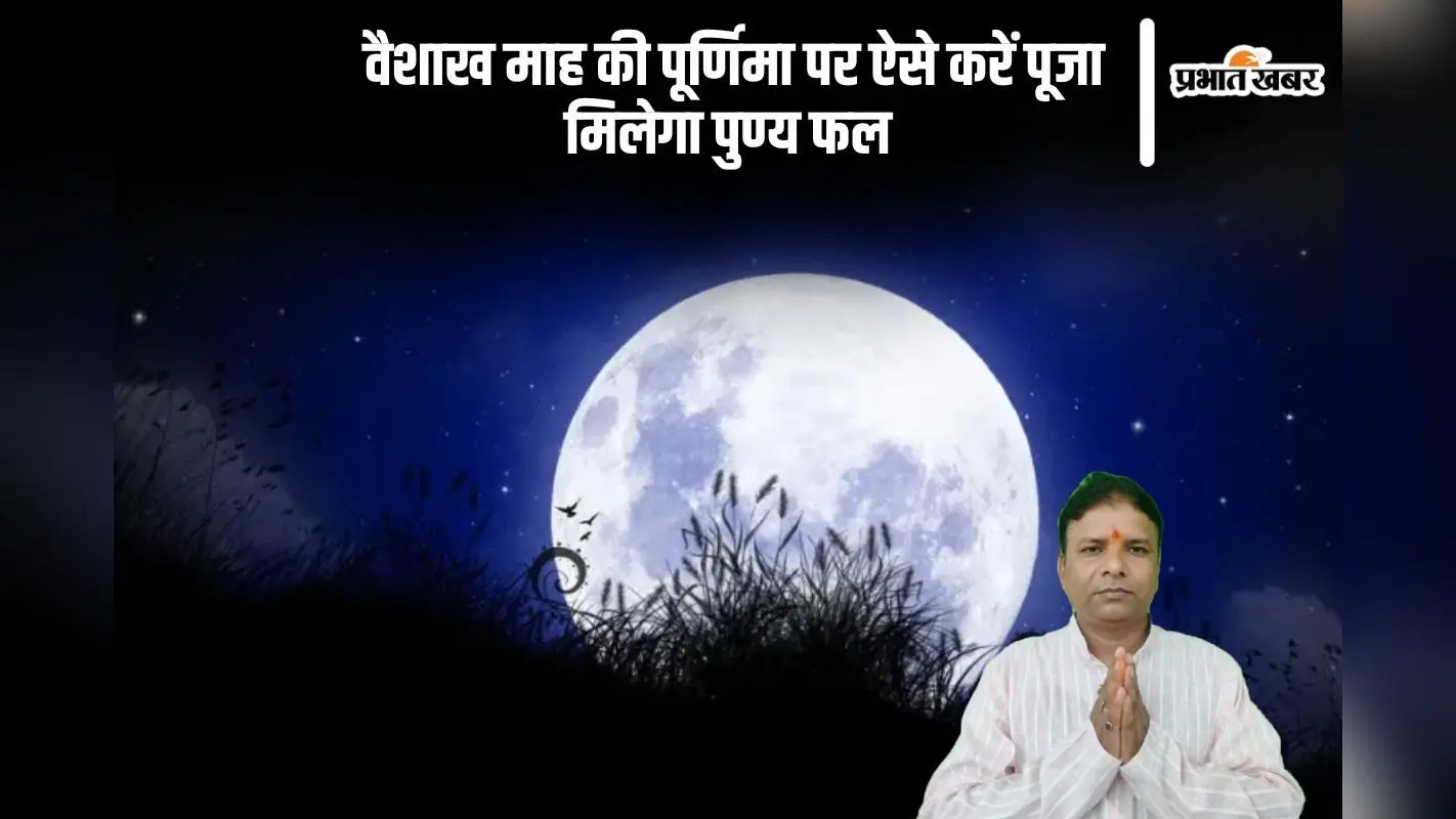 11 या 12 मई 2025, जानें Vaishakh Purnima की सही तिथि, पूजा और कथा एक साथ