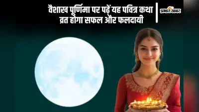 Vaishakh Purnima 2025 Vrat की यह कथा है बेहद महत्वपूर्ण, बिना इसके अधूरा है व्रत