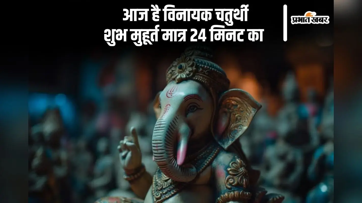 आज है वैशाख विनायक चतुर्थी 2025, सिर्फ 24 मिनट का है शुभ मुहूर्त, ऐसे करें पूजा