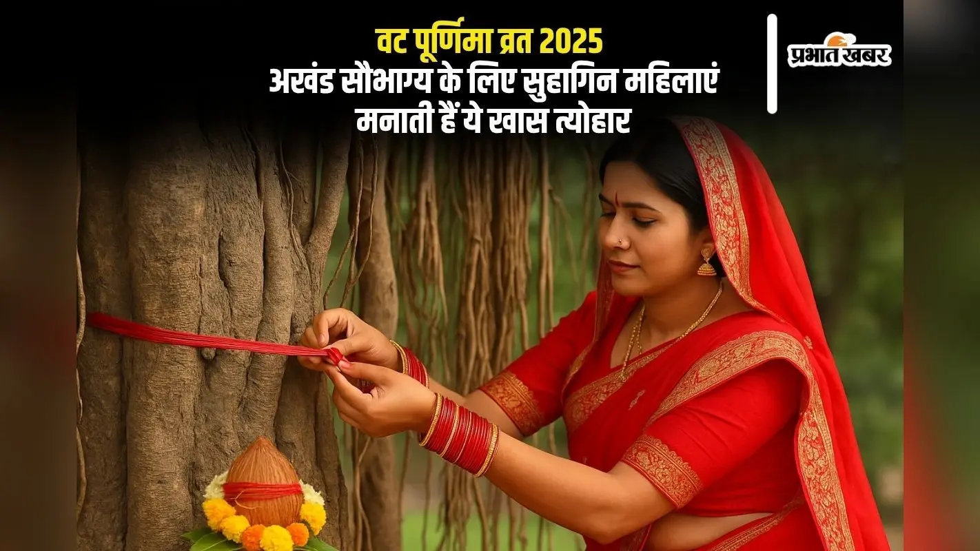 Vat Purnima Vrat 2025 इस दिन रखें और जानें शुभ मुहूर्त समेत पूजा विधि
