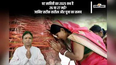 Vat Savitri Vrat 2025 इस बार 26 मई या 27 मई को, जानें सही तारीख, देखें शुभ मुहूर्त