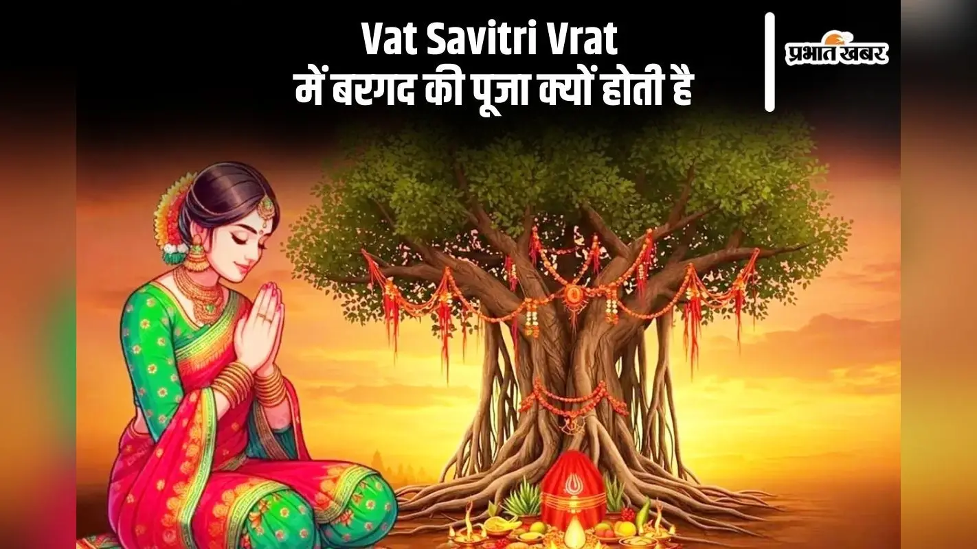 Vat Savitri Vrat 2025 में क्यों की जाती है बरगद के पेड़ की पूजा? जानें धार्मिक महत्व