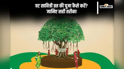 Vat Savitri Vrat 2025: कैसे करें वट सावित्री व्रत की पूजा? जानिए संपूर्ण विधि