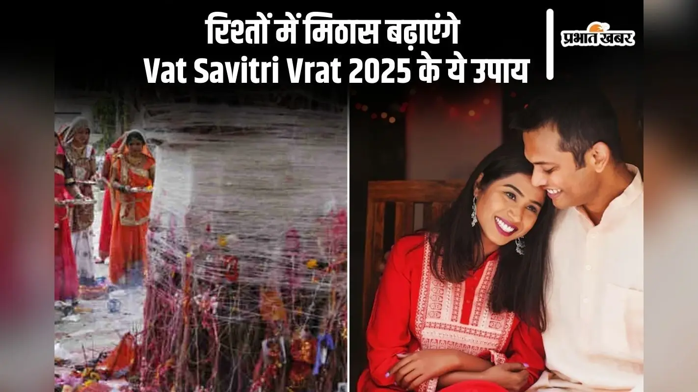 पति-पत्नी के रिश्ते में मिठास लाएंगे Vat Savitri Vrat 2025 के ये सरल उपाय