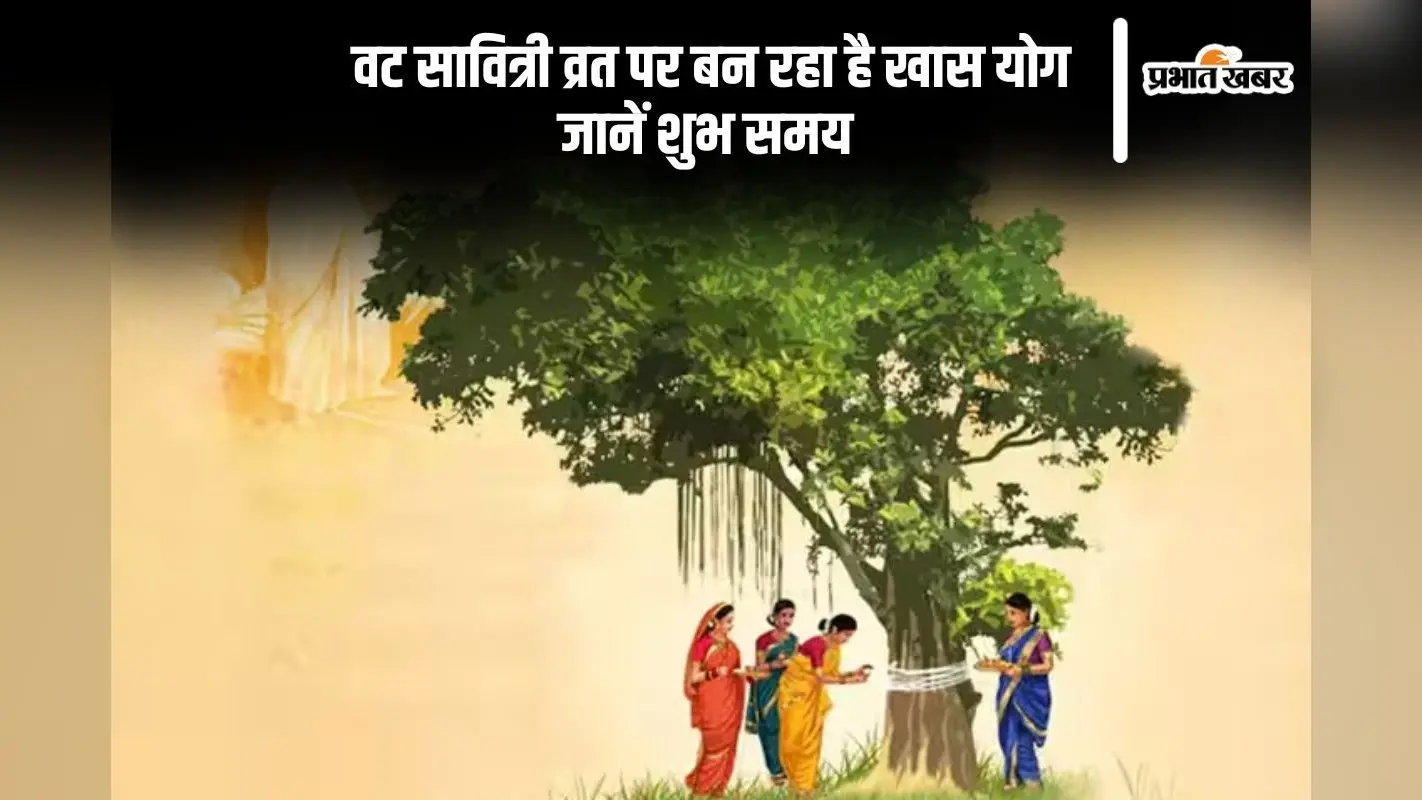 Vat Savitri Vrat 2025 आज, इस शुभ मुहूर्त में करें पूजा, बन रहा है दुर्लभ संयोग