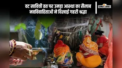 Vat Savitri Vrat Aarti: आज मनाया जा रहा है वट सावित्री व्रत, इस आरती के पाठ से मिलेगा सुखी वैवाहिक जीवन का वरदान