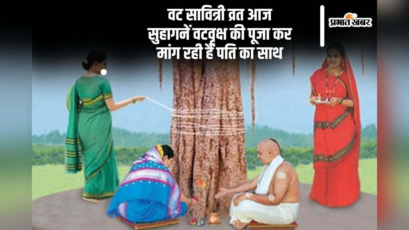 Vat Savitri Vrat 2025 आज, सुहागनें रखीं हैं अखंड सौभाग्य का व्रत