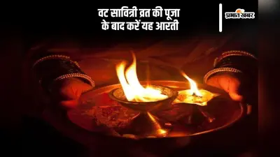 Vat Savitri Vrat Aarti: वट सावित्री व्रत की इस आरती से मिलेगा दांपत्य जीवन में सुख और समृद्धि