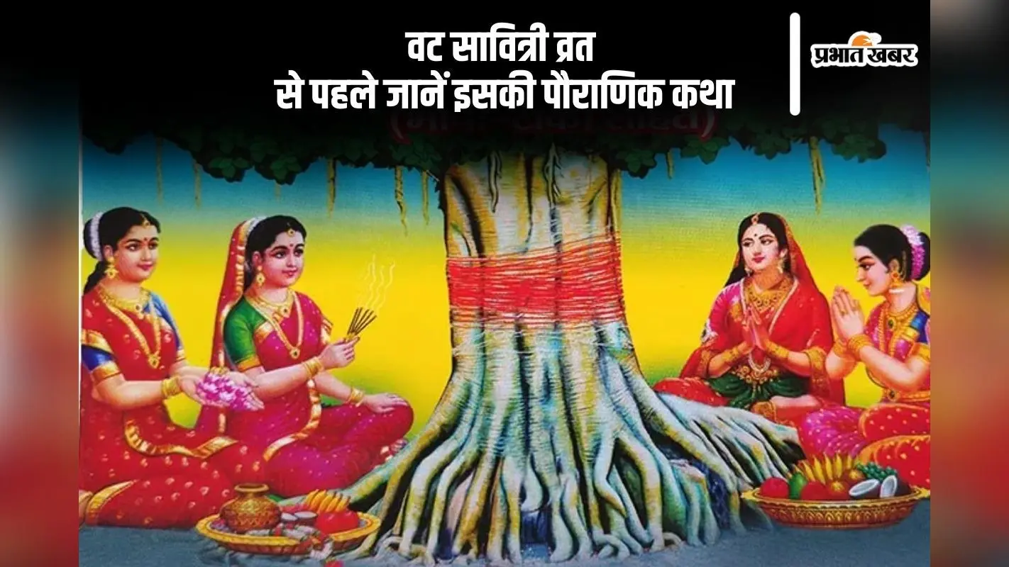Vat Savitri Vrat Katha: वट सावित्री व्रत के शुभ दिन पर जानें सावित्री और सत्यवान की प्रेरणादायक कथा