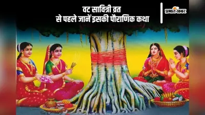 Vat Savitri Vrat Katha: वट सावित्री व्रत के शुभ दिन पर जानें सावित्री और सत्यवान की प्रेरणादायक कथा