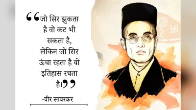 Veer Savarkar Quotes: वीर सावरकर के 20 विचार जो बदल सकते हैं आपकी सोच