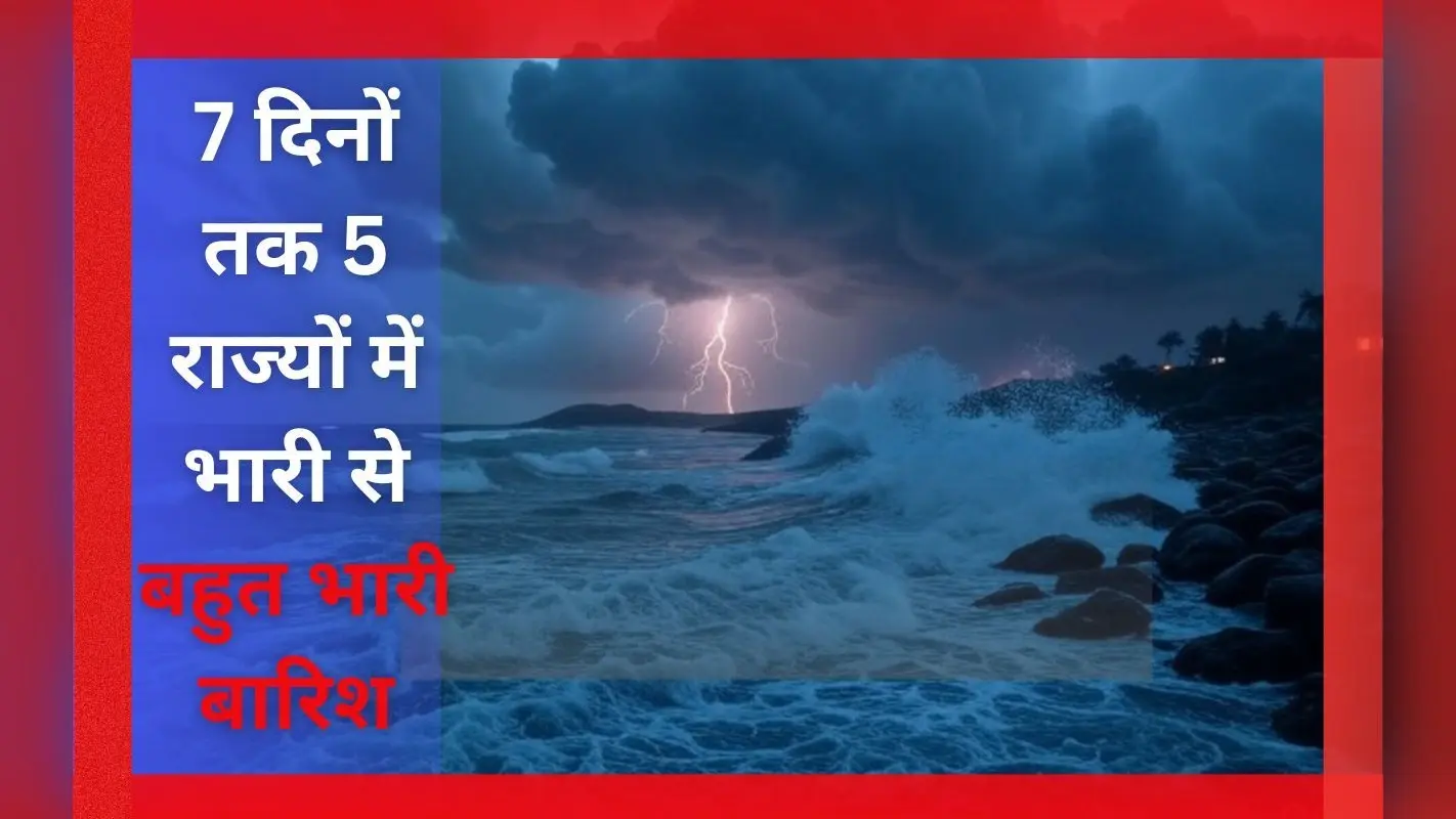 21-22-23-24-25 और 26 मई को अत्यधिक भारी बारिश, इन 5 राज्यों के लिए IMD का हाई अलर्ट