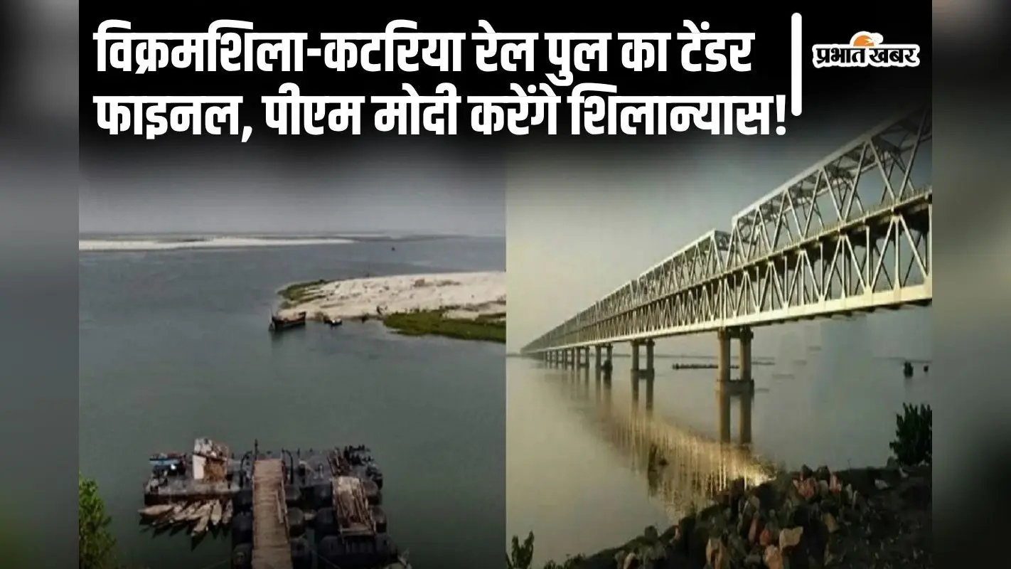 भागलपुर के विक्रमशिला-कटरिया रेल पुल का टेंडर फाइनल, देवघर से भी जुड़ेगी नवगछिया रेल लाइन