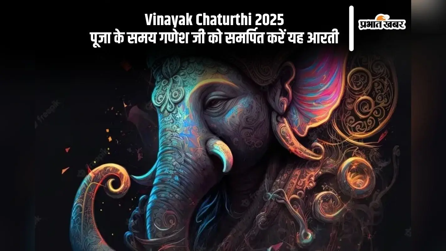 आज है Vinayak Chaturthi 2025, गणेश जी की पूजा के समय करें ये आरती