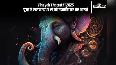 आज है Vinayak Chaturthi 2025, गणेश जी की पूजा के समय करें ये आरती