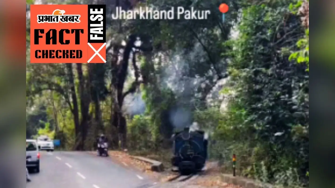 Viral Video: पाकुड़ और लातेहार में चलने लगी दार्जीलिंग जैसी टॉय ट्रेन! वायरल वीडियो का Fact Check