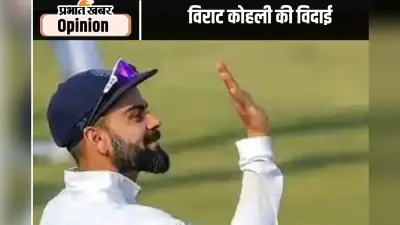 देश के सफलतम टेस्ट कप्तान विराट कोहली की विदाई