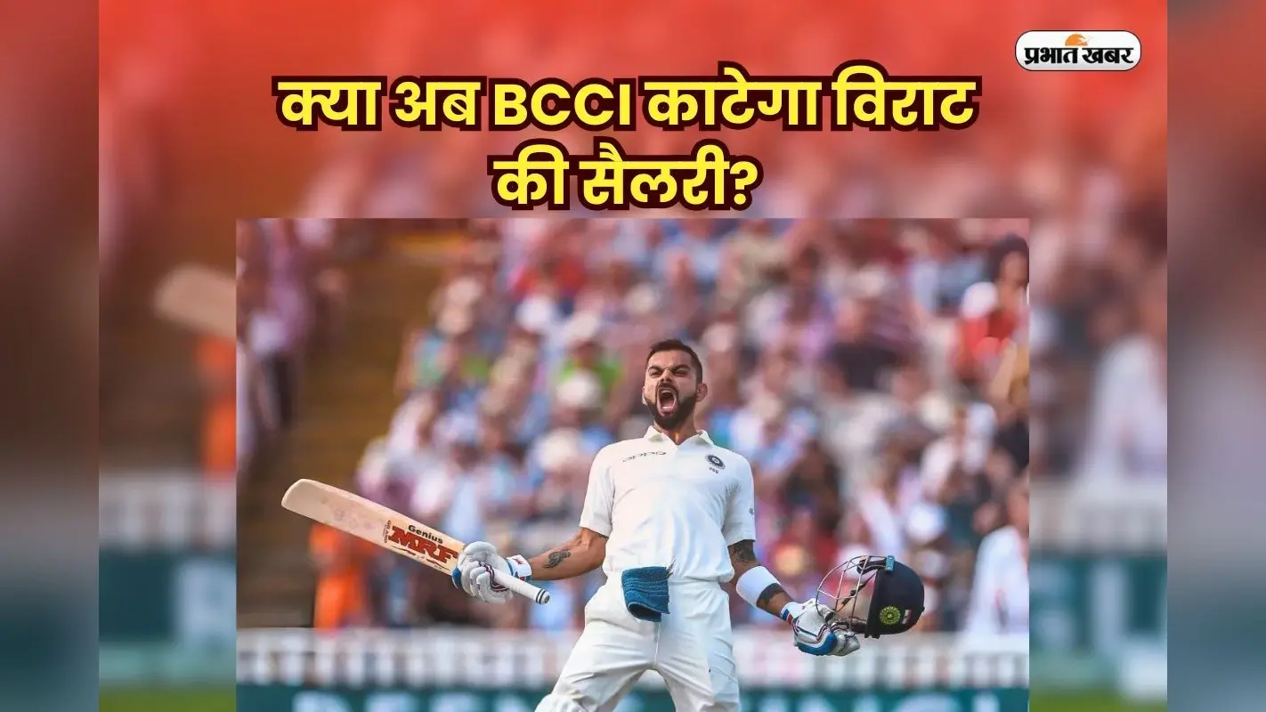 Virat Kohli Retirement: टेस्ट से रिटायर हुए विराट कोहली, अब कितनी मिलेगी सैलरी? BCCI कॉन्ट्रैक्ट से पूरी जानकारी