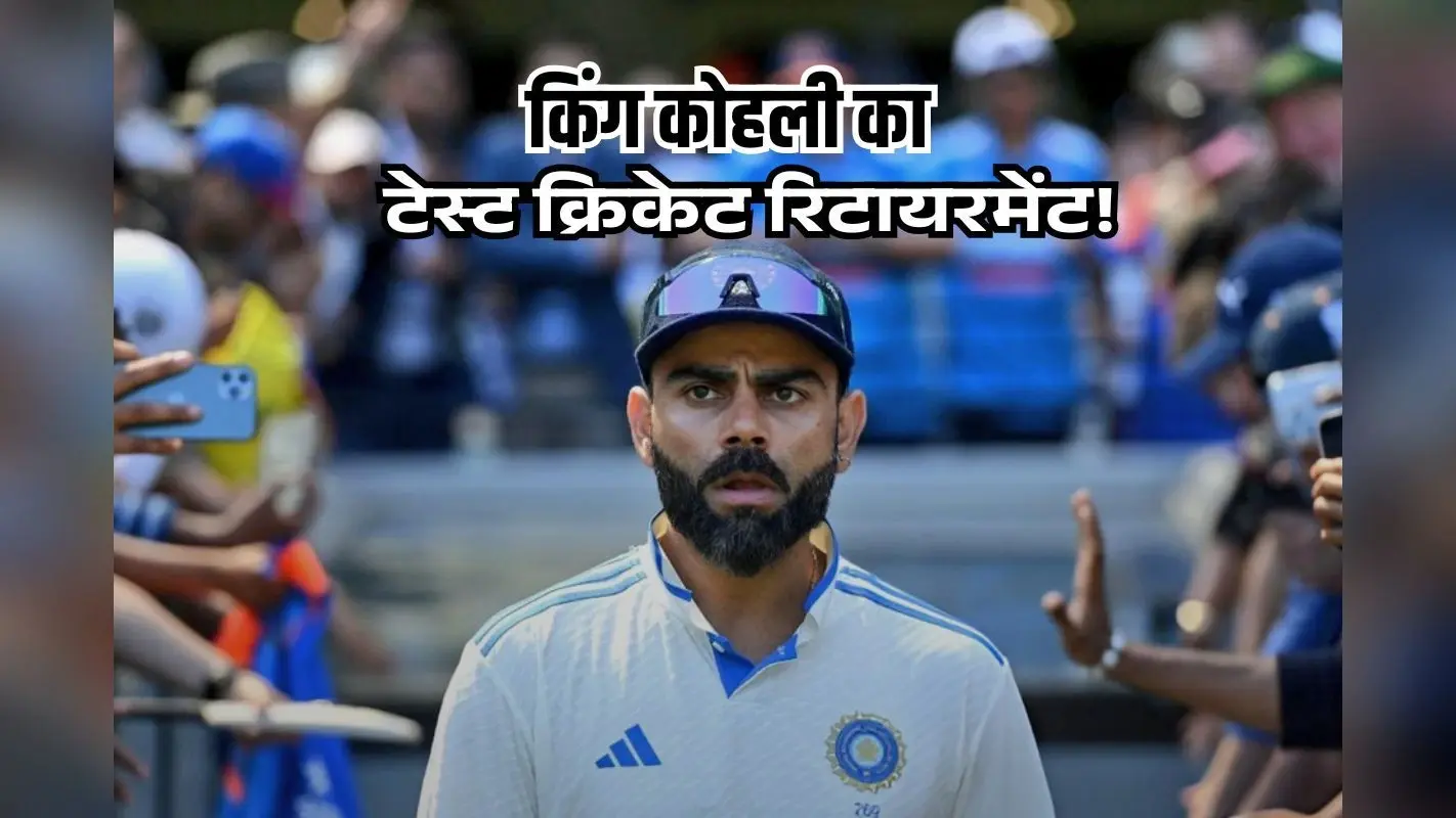 टेस्ट क्रिकेट से संन्यास लेना चाहते हैं विराट कोहली, BCCI को किया सूचित, एक्सक्लूसिव रिपोर्ट का दावा