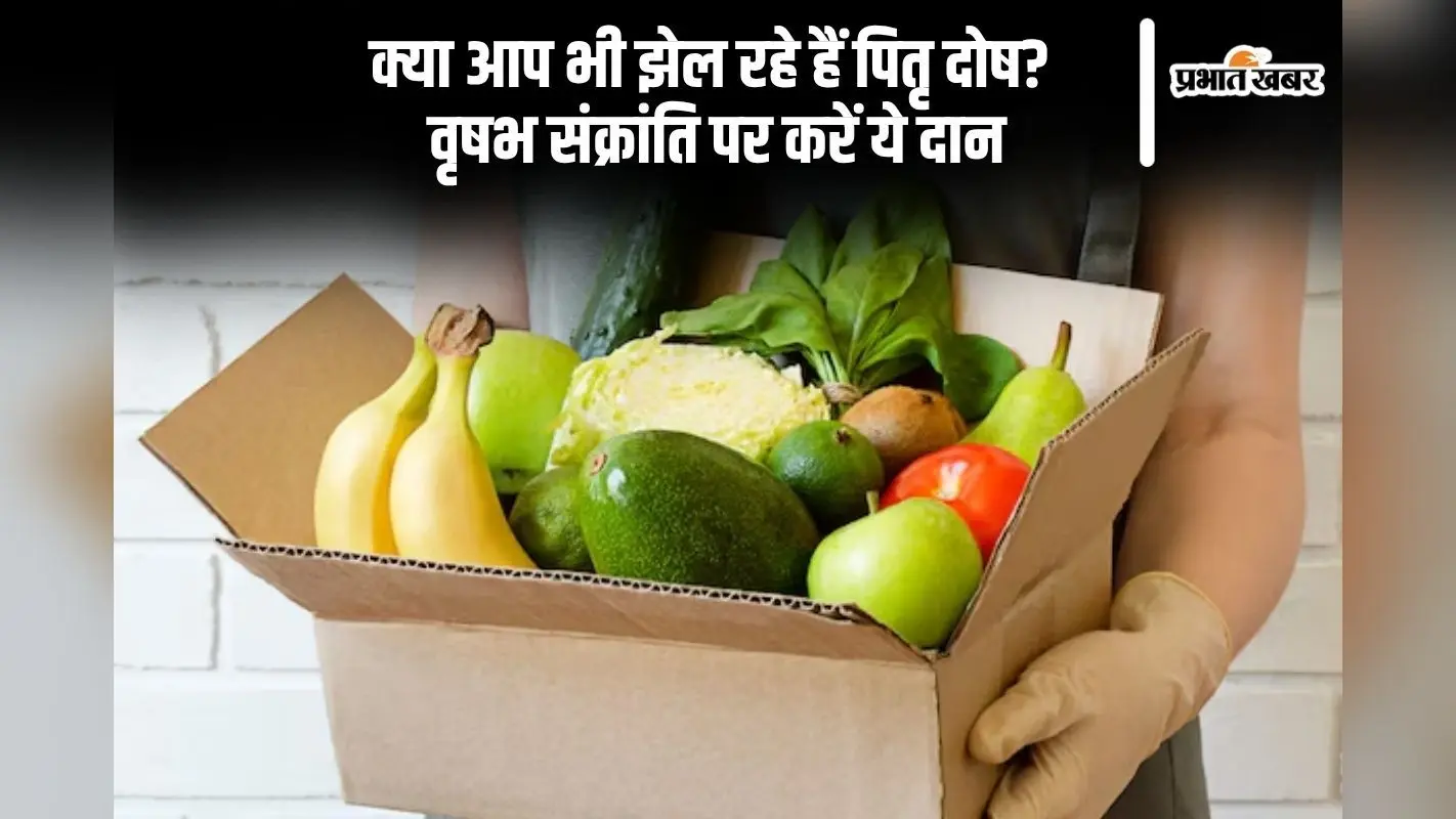 कल वृषभ संक्रांति के दिन इन चीजों का करें दान पितृ दोष और ग्रह बाधाएं होंगी समाप्त