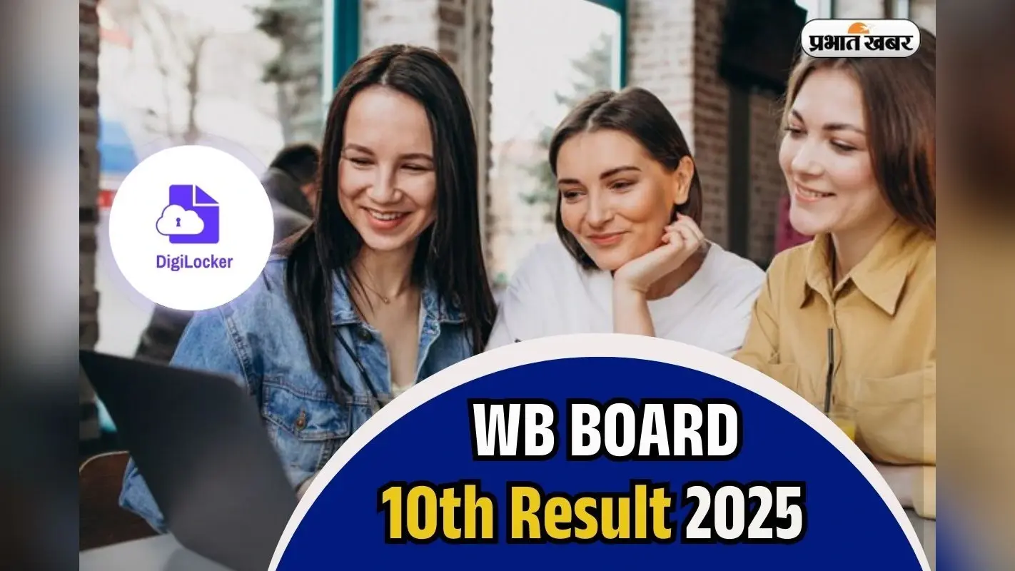 WB Board 10th Result by Digilocker: पश्चिम बंगाल 10वीं का रिजल्ट डिजिलाॅकर से कैसे देखें? ये है आसान तरीका
