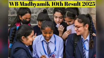WB Madhyamik Result 2025: पश्चिम बंगाल बोर्ड 10वीं का रिजल्ट कल, तुरंत कर लें रजिस्ट्रेशन