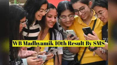 WB Board 10th Result by SMS: पश्चिम बंगाल बोर्ड 10वीं का रिजल्ट आज, वेबसाइट क्रैश! SMS से ऐसे चेक करें अपने स्कोर